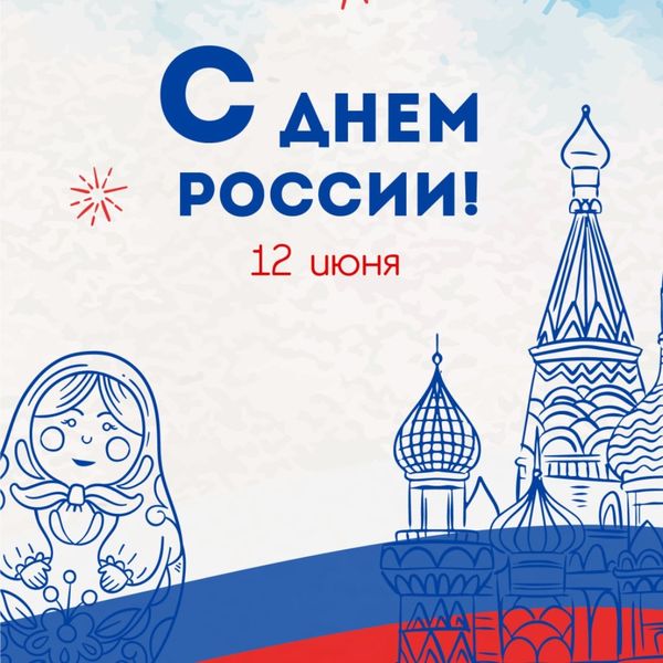 График работы на День России 2025 г.