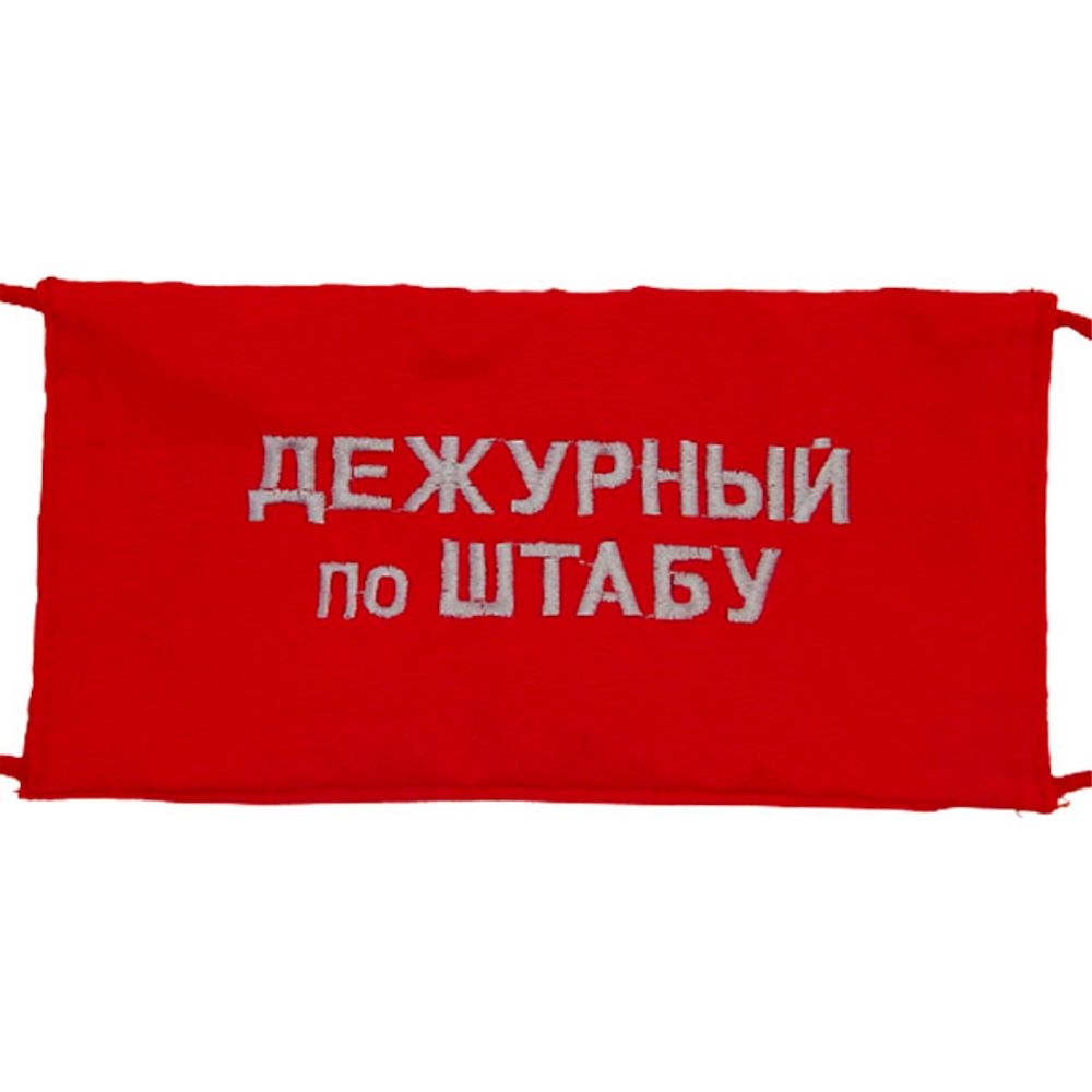 Повязка на рукав красная Дневальный по батальону
