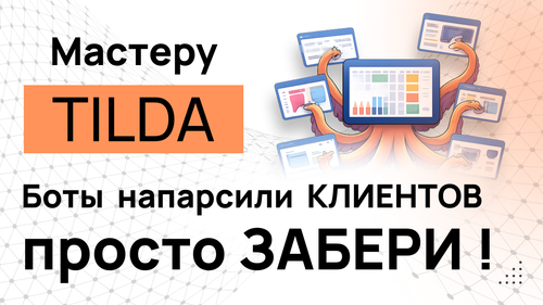 НОВЫЙ способ искать ЗАКАЗЫ на Tilda (Онлайн версия)