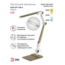 Настольный светильник ЭРА NLED-497-12W-G светодиодный на струбцине и с основанием золото | Светодиодные настольные лампы