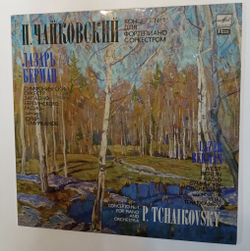 Винтажная виниловая пластинка LP P. Tchaikovsky П. Чайковский Lazar Berman Лазарь Берман, Концерт № 1 Concerto No. 1 For Piano And Orchestra (СССР 1990)