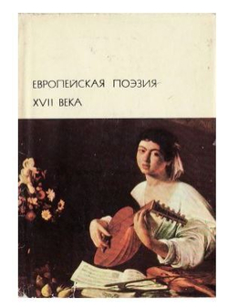 Европейская поэзия XVII века