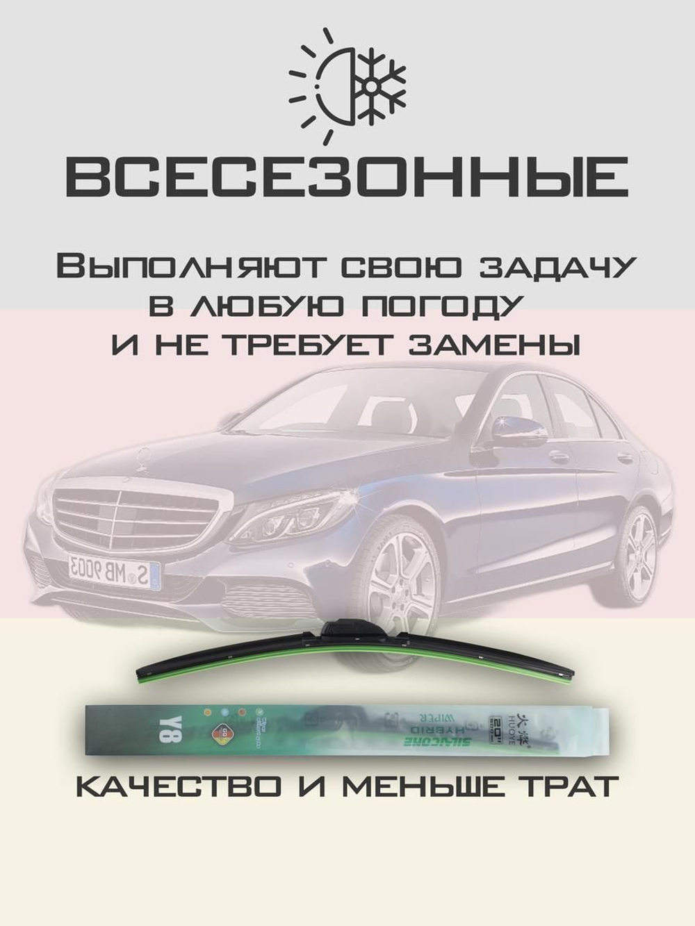 Щетки стеклоочистителя HUOYE Y8 550/550 мм на MercedesBenz CClass | Pinch tab