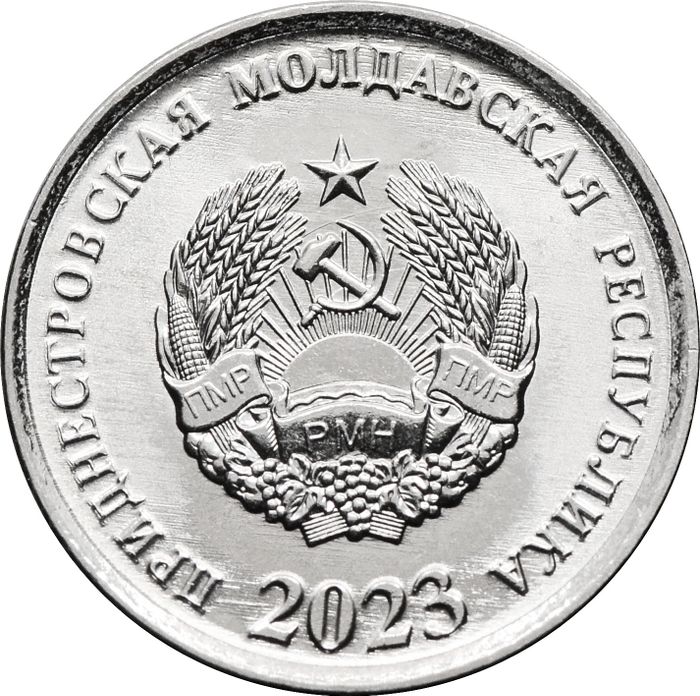 5 копеек 2023 Приднестровье AU-UNC