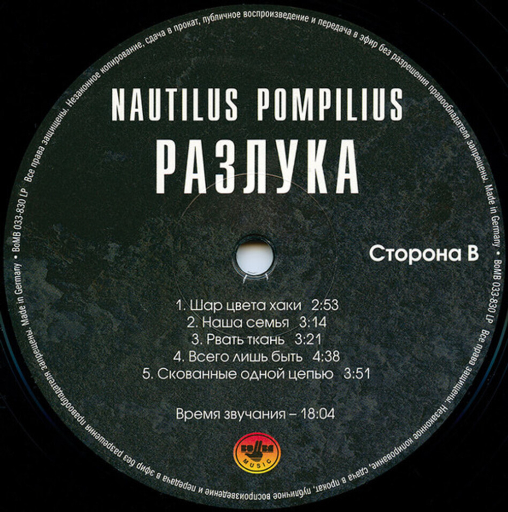 Nautilus Pompilius / Разлука (LP)