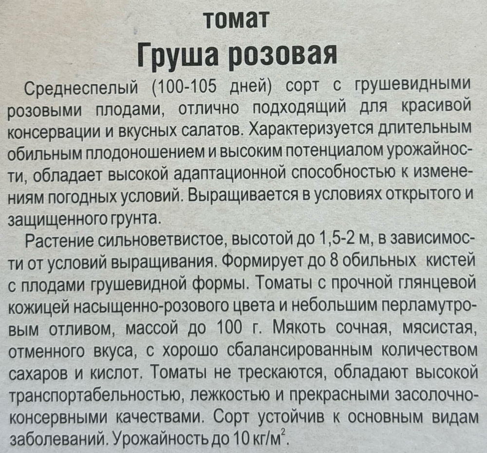 Томат Груша розовая 20 шт СМТ55