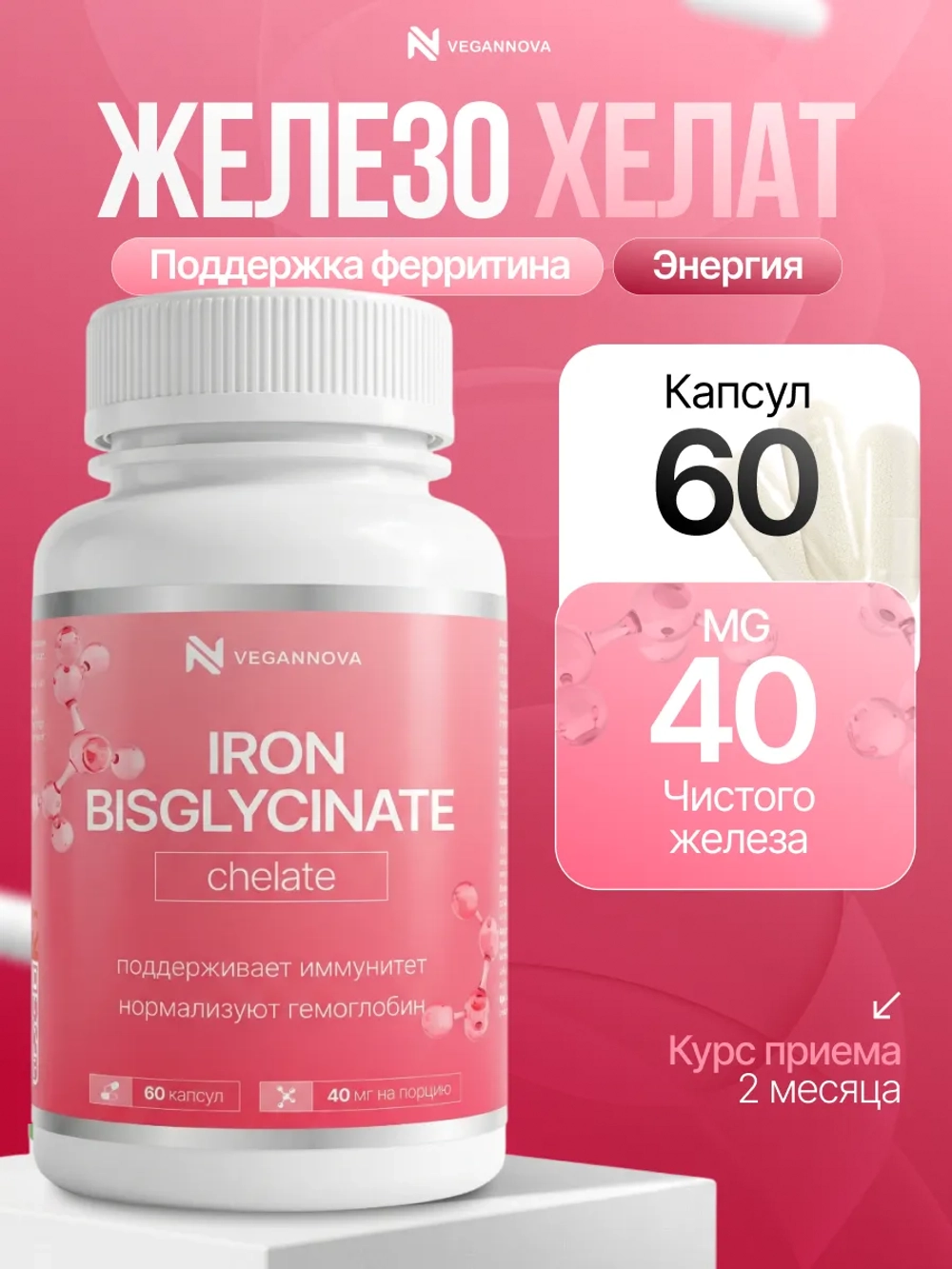 Железо Хелат 60кап