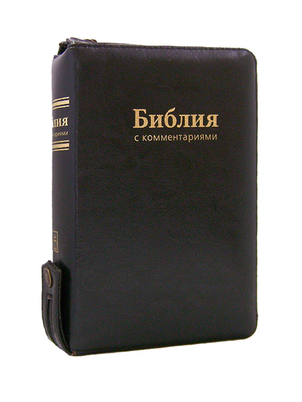 Библия с комментариями (черный кожаный переплет на молнии, золотой обрез)