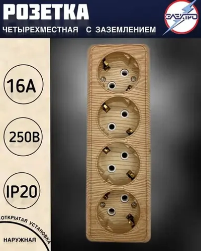 Розетка четверная накладная с заземлением, сосна