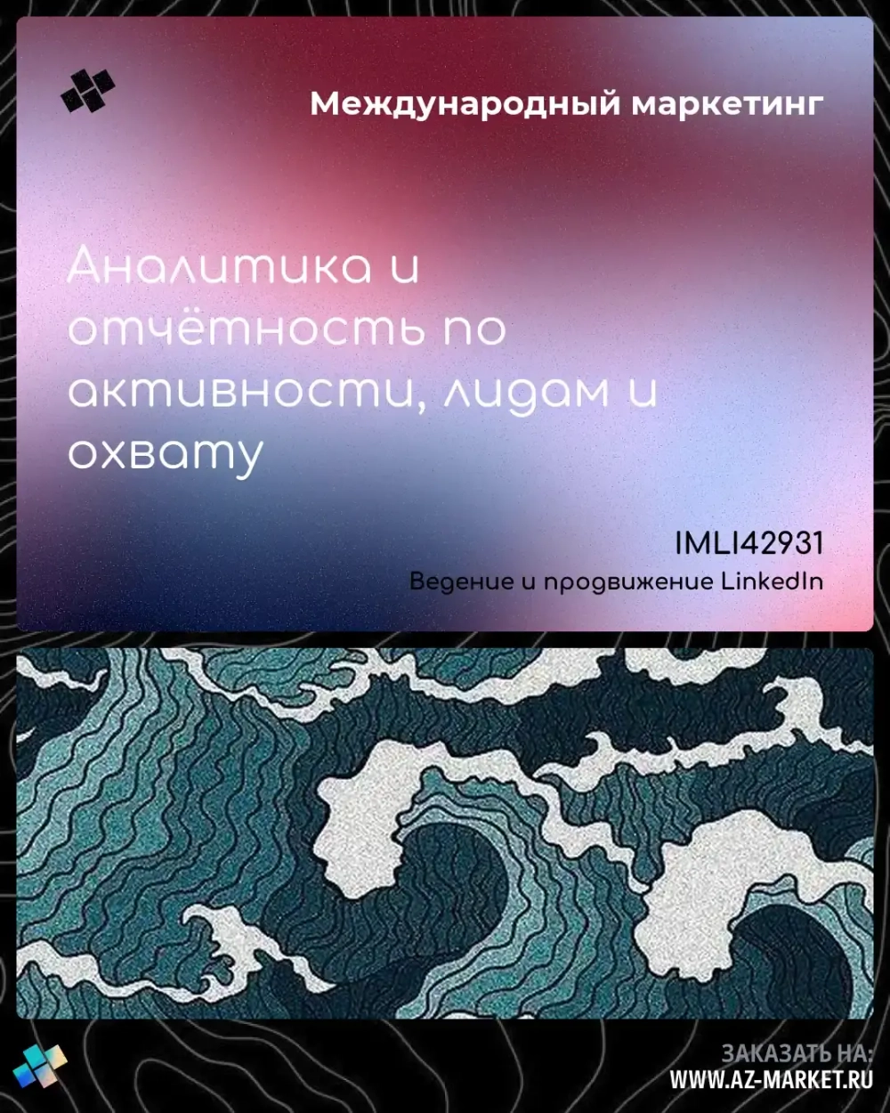 Аналитика и отчётность по активности, лидам и охвату