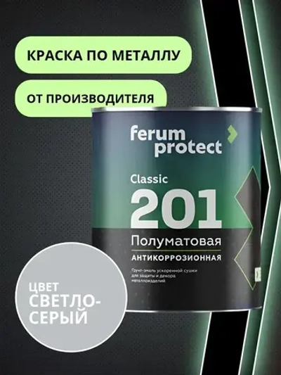 Краска по металлу и ржавчине 3в1 Ferumprotect-201 СВЕТЛО-СЕРАЯ (0,9 кг) алкидная, быстросохнущая, полуматовая грунт-эмаль