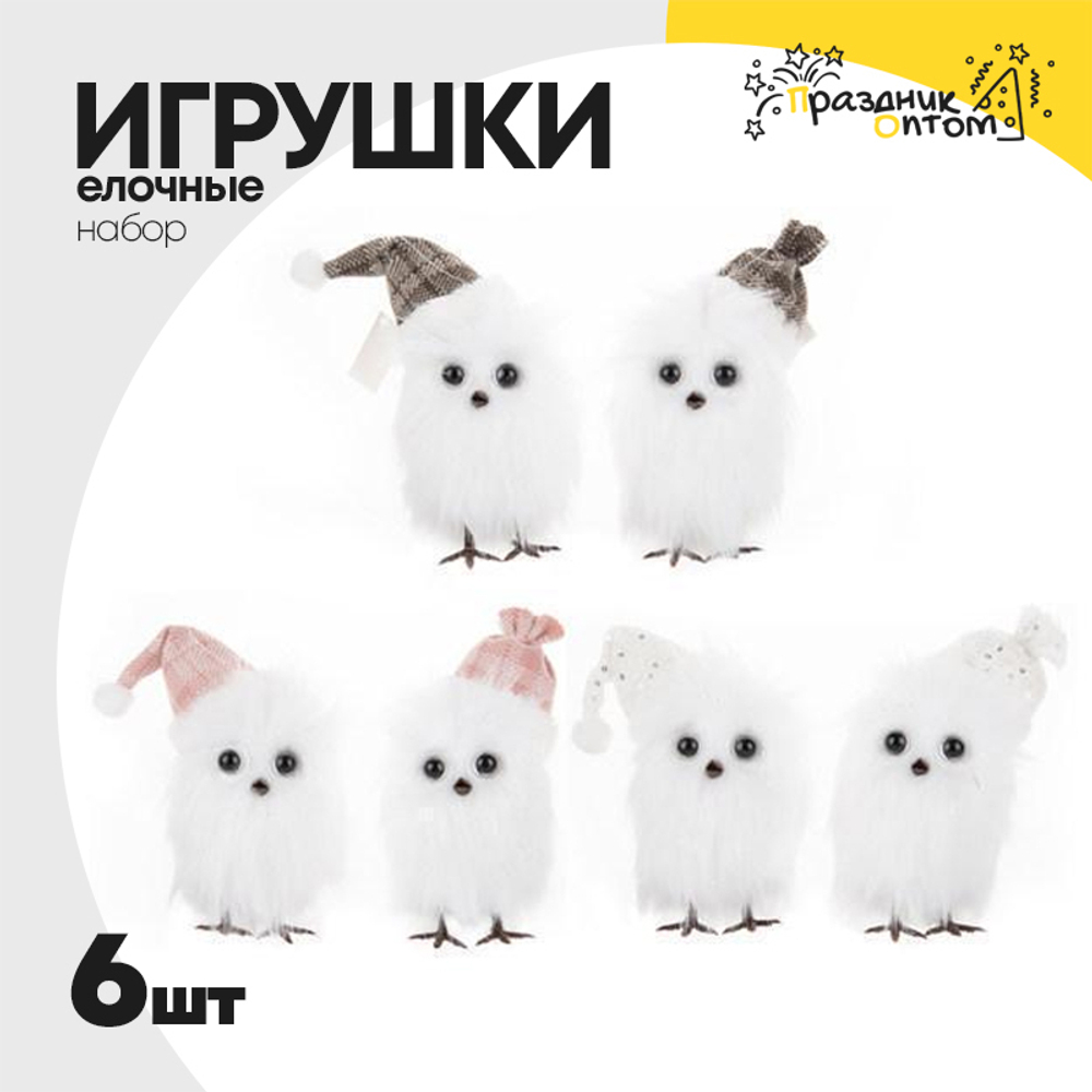 игрушка елочная 6шт набор совы (белый)