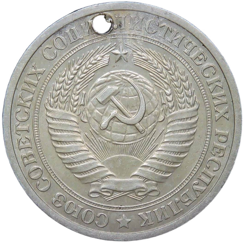1 рубль 1973 отверстие (VF-XF)