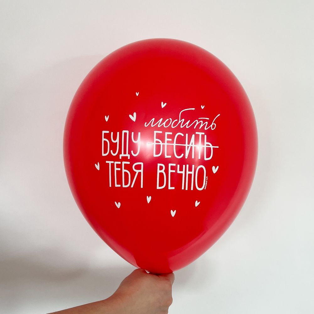 Шар с надписью 30 см Буду бесить тебя вечно (красный) (БГ-17)