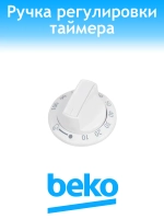 Ручка таймера для плиты 250315142 Beko