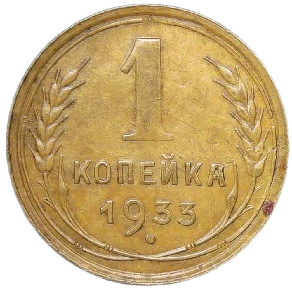 1 копейка 1933 (XF)