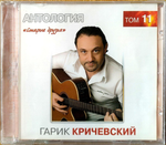 Гарик Кричевский / Старые Друзья (CD)
