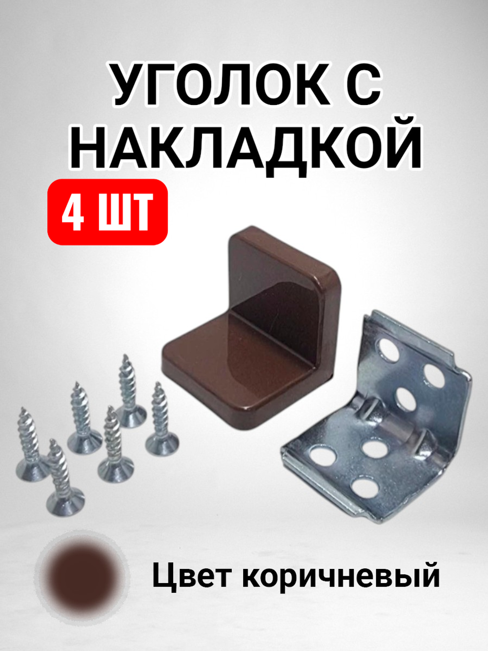 Уголок мебельный с пластиковой накладкой цвет коричневый