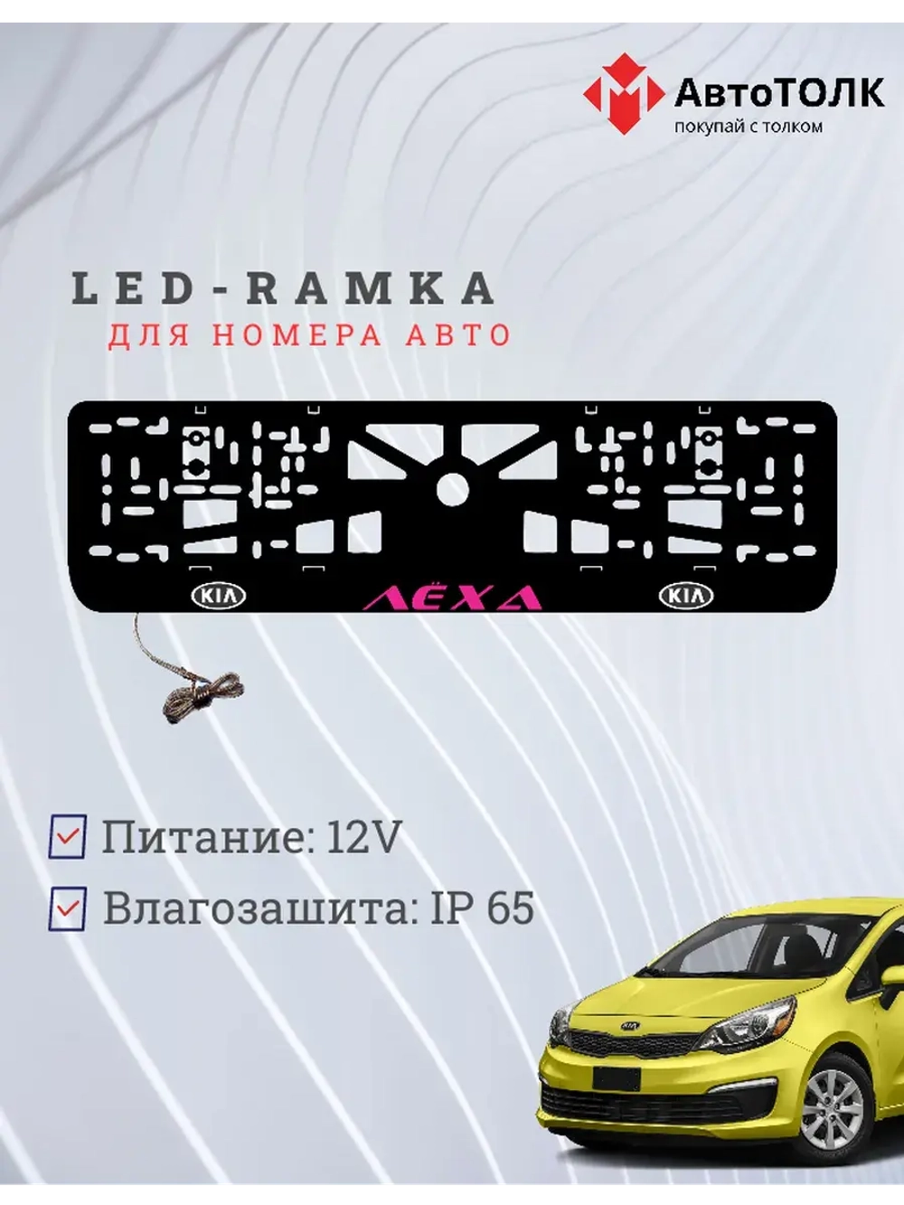 LED рамка. PURPLE Надпись Kia Лёха