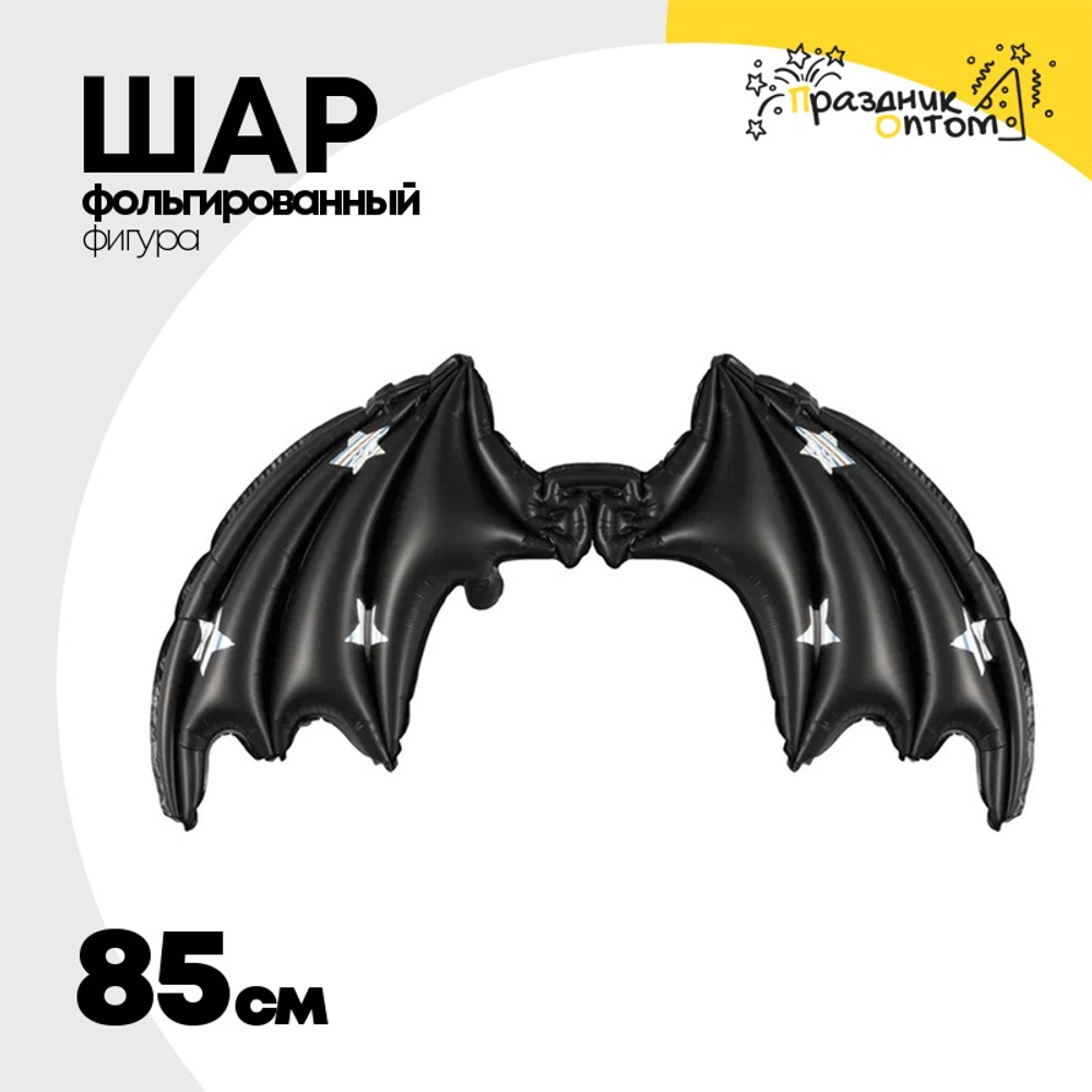 Шар Фольгированный Крылья со звездами (Черный)