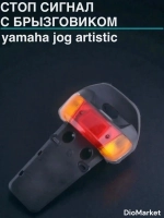 стоп сигнал с брызговиком ямаха джог артистик