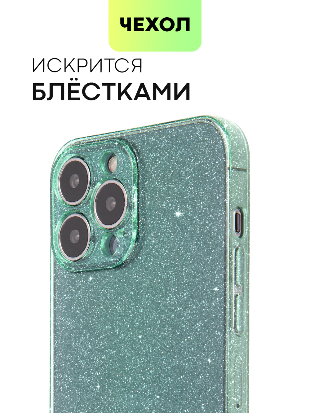 Чехол BROSCORP для Apple iPhone 13 Pro Max оптом (арт. IP13PROMAX-TPU-BRILLIANCE-GREEN)
