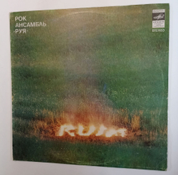 Винтажная виниловая пластинка Рок Ансамбль Руя Ruja (СССР 1984)