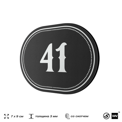 Номерок на дверь квартиры 41, для кабинета, офиса, шильдик 9 х 7 см, черный, Айдентика Технолоджи
