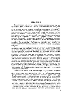 Электромеханическое преобразование энергии | Д. Уайт