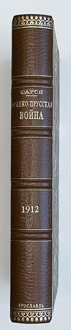 Сарсе Ф. Франко-Прусская война. Осада Парижа. Ярославль, Тип. К. Ф. Некрасова, 1912 г.