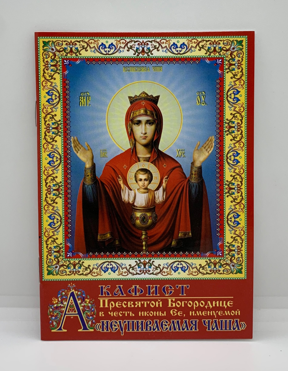 Акафист Пресвятой Богородице в честь иконы Ее, именуемой «Неупиваемая чаша»