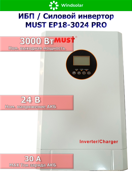ИБП / Силовой инвертор MUST EP18-3024 PRO (24В / 3000Вт / 30А / Настенный)