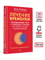 Лечение временем. Преодоление ПТСР с помощью терапии временной перспективы
