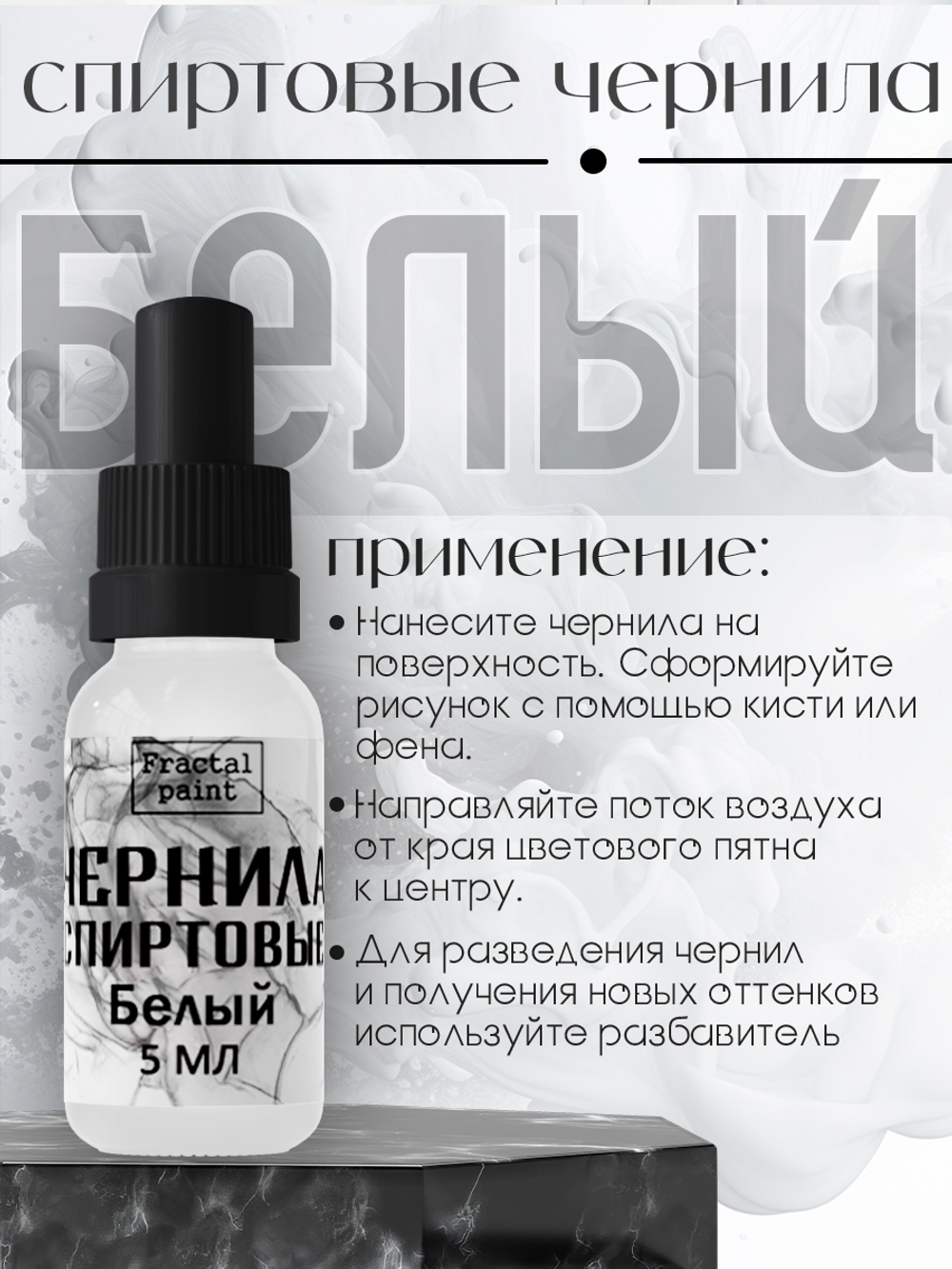 Спиртовые чернила (Белый)