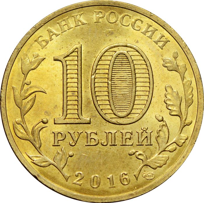 10 рублей 2016 Петрозаводск (ГВС) XF