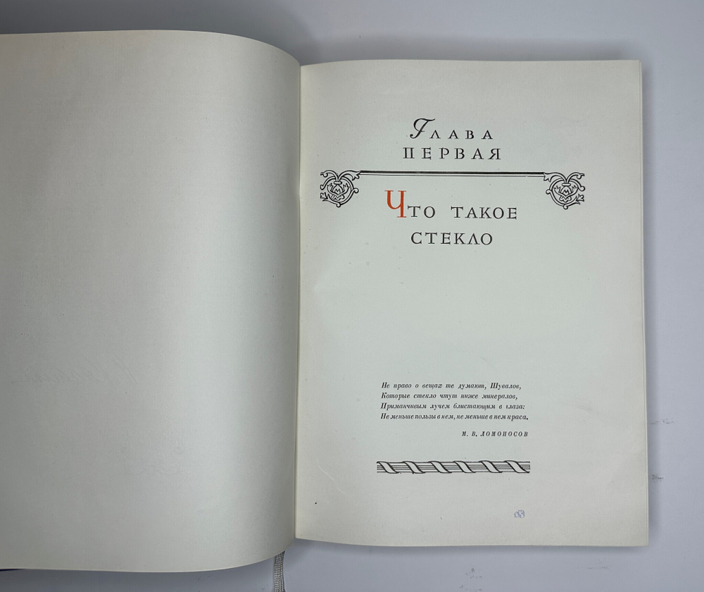Качалов Н.Н. Стекло. Редактор Орбели И.А.. Худ. Седельникова Н.А. М., Изд.Академии Наук СССР 1959 г.