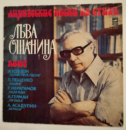 Винтажная виниловая пластинка LP Сборник Лирические Песни На Стихи Льва Ошанина (СССР 1979) (Кобзон, Герман, Верасы, Пламя, Лещенко)