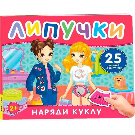 Наряди куклу. Книга с липучками