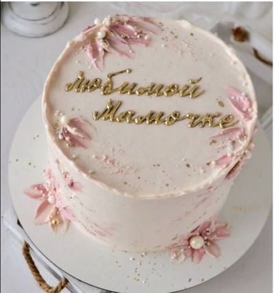 Торт «Любимой маме», 1,5 кг