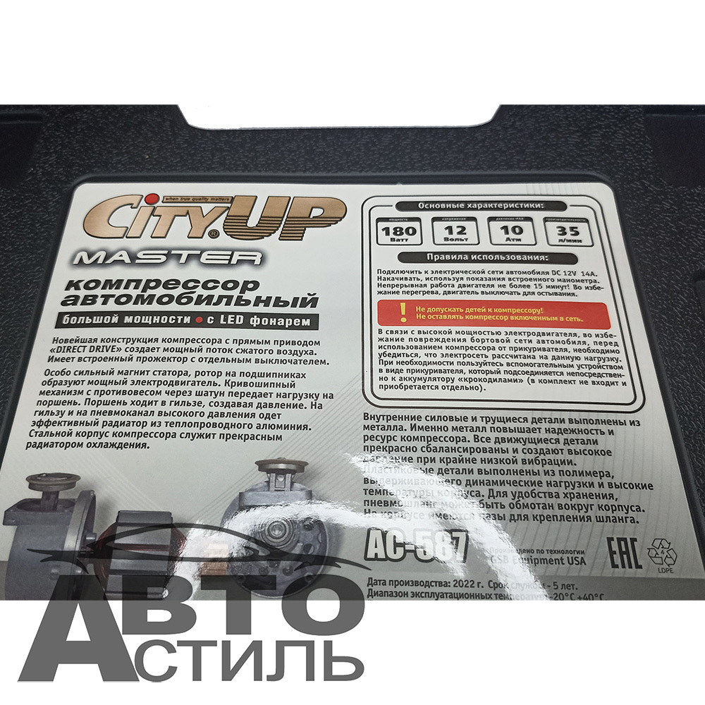 Компрессор "СityUp" AС-587 MASTER 180Вт,35л\м с LEDфонарем в кейсе