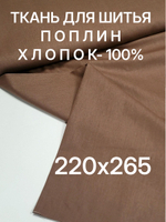 Ткань для шитья поплин "Мокко", ширина 220см, хлопок 100%, плотность 115 г/м, однотонная отрез 220х265 с