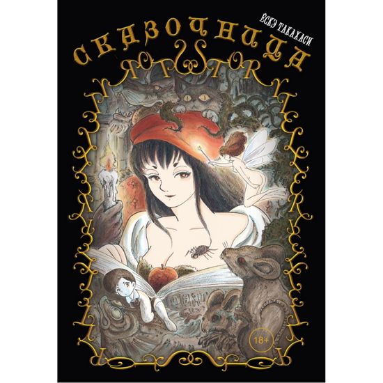 Манга Сказочница