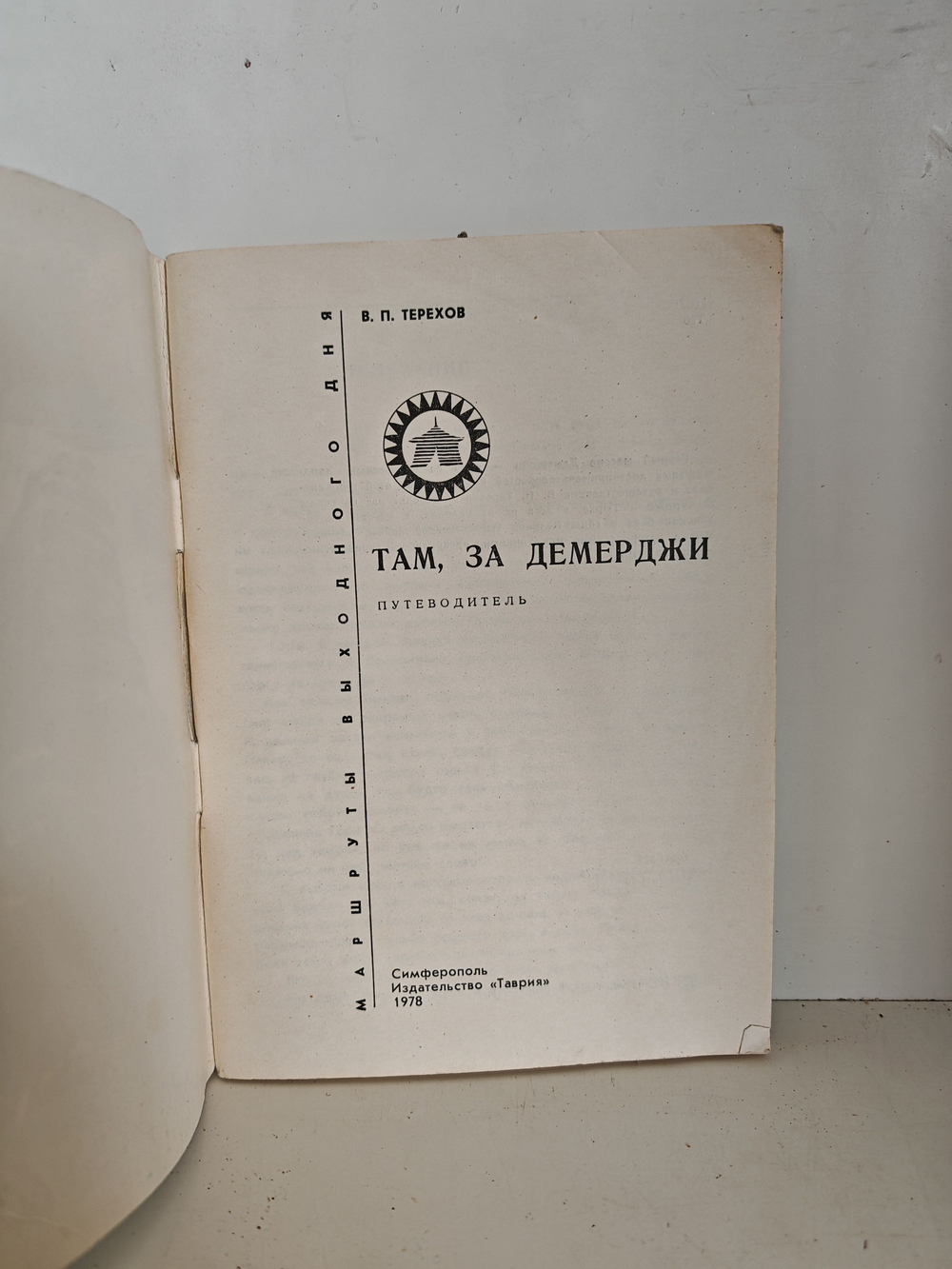 Там, за Демерджи. Путеводитель