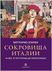 Сокровища Италии. ХХ век. От футуризма до неореализма
