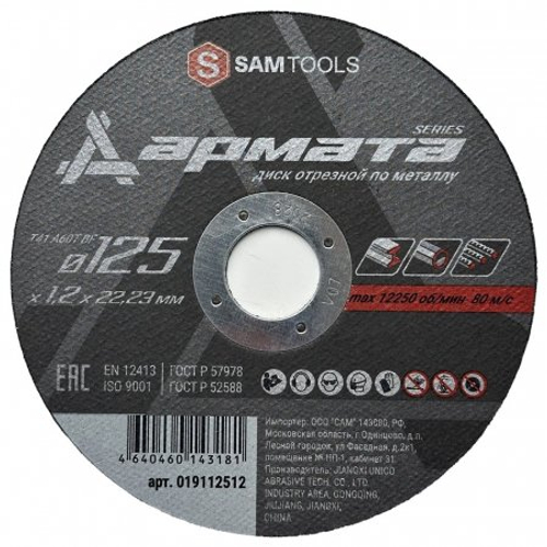 Диск отрезной по металлу 125х1,2х22,2 мм Samtools Армата