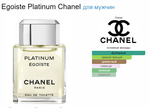 Chanel Egoiste Platinum EDT 100ml (duty free парфюмерия)