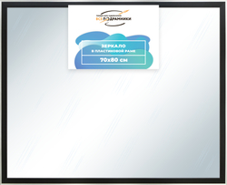 Зеркало настенное в раме 70x80