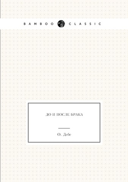 До и после брака | О. Дебе