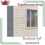Сайдинг металлический 0,5 мм корабельная доска ECOSTEEL Беленый дуб Матовый
