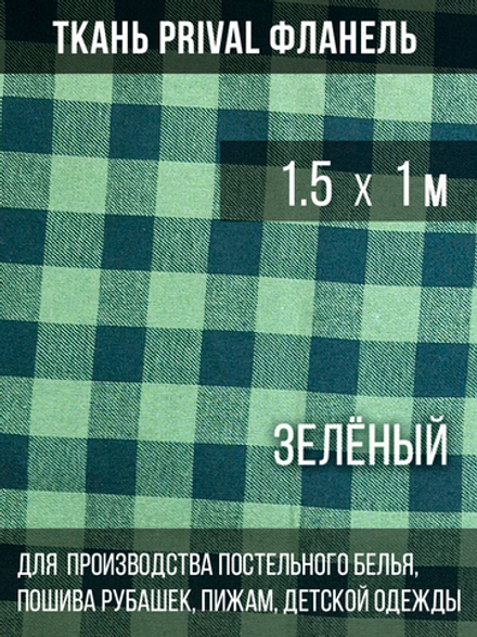 Ткань рубашечная-халатная Prival Фланель шотландка, зелёная